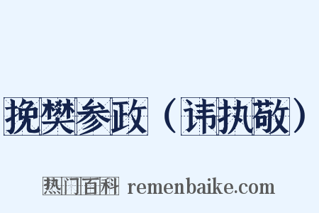 挽樊参政（讳执敬）是什么意思的图片